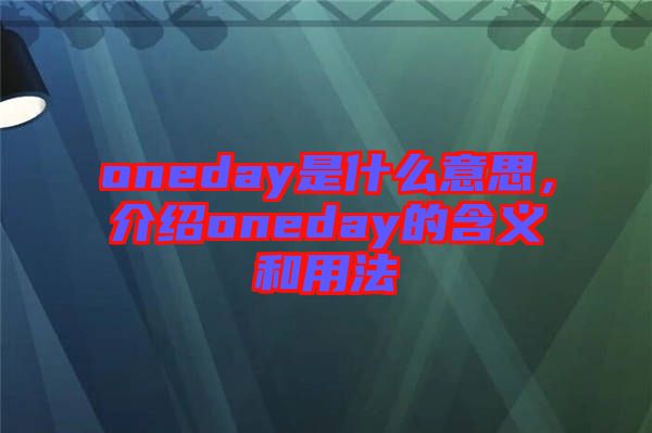 oneday是什么意思，介紹oneday的含義和用法