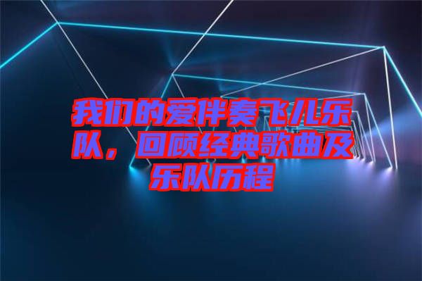 我們的愛伴奏飛兒樂隊，回顧經典歌曲及樂隊歷程