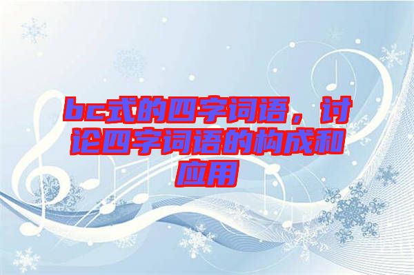 bc式的四字詞語，討論四字詞語的構(gòu)成和應(yīng)用