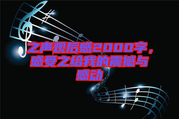 之聲觀后感2000字，感受之給我的震撼與感動