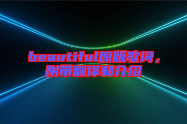 beautiful原版歌詞，附帶翻譯和介紹