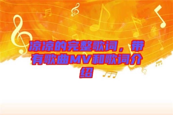 涼涼的完整歌詞，帶有歌曲MV和歌詞介紹