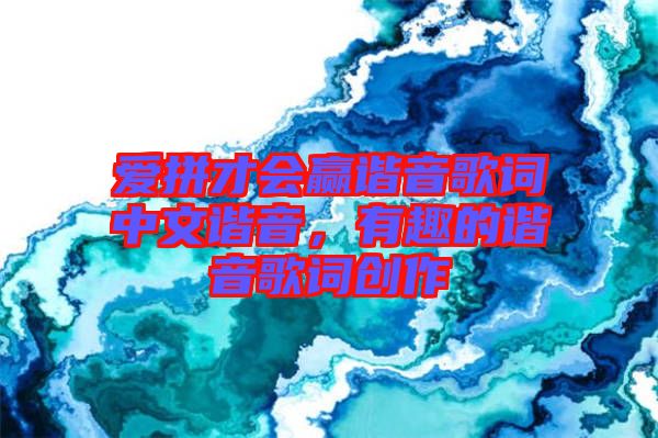 愛拼才會(huì)贏諧音歌詞中文諧音，有趣的諧音歌詞創(chuàng)作