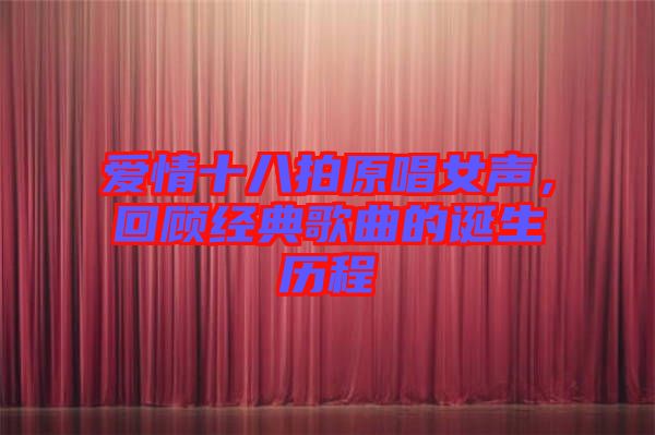 愛情十八拍原唱女聲，回顧經(jīng)典歌曲的誕生歷程