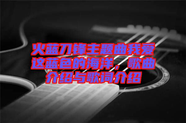 火藍刀鋒主題曲我愛這藍色的海洋，歌曲介紹與歌詞介紹