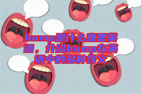 bump是什么意思英語，介紹bump在英語中的多種含義