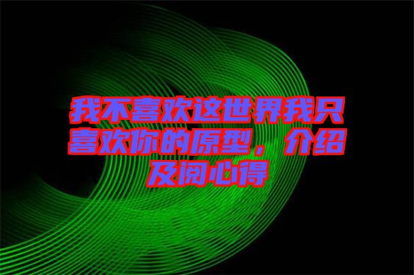 我不喜歡這世界我只喜歡你的原型，介紹及閱心得