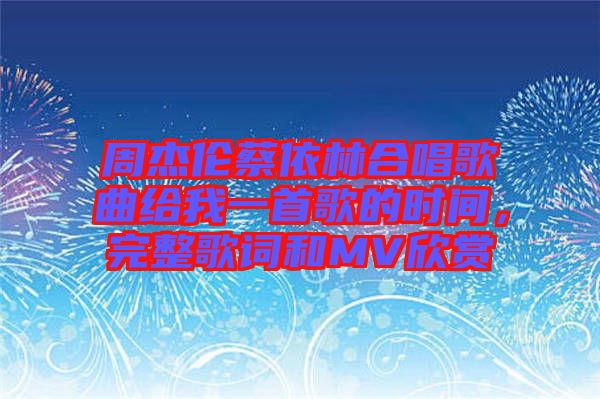 周杰倫蔡依林合唱歌曲給我一首歌的時(shí)間，完整歌詞和MV欣賞