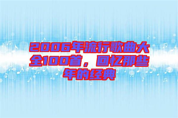 2006年流行歌曲大全100首，回憶那些年的經(jīng)典