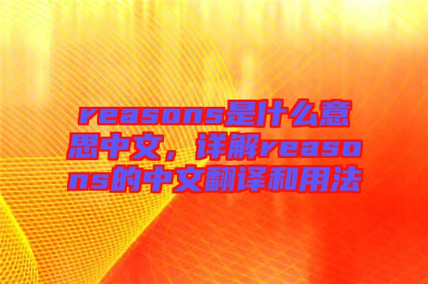 reasons是什么意思中文，詳解reasons的中文翻譯和用法