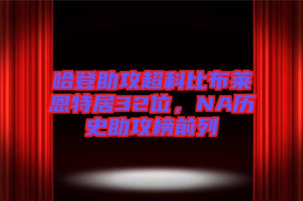 哈登助攻超科比布萊恩特居32位，NA歷史助攻榜前列