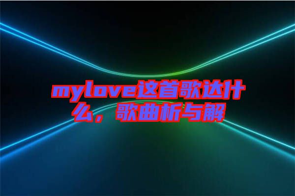 mylove這首歌達(dá)什么，歌曲析與解