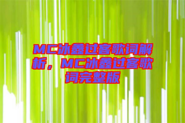 MC冰鑫過客歌詞解析，MC冰鑫過客歌詞完整版