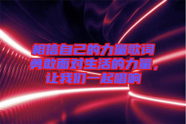 相信自己的力量歌詞勇敢面對生活的力量，讓我們一起唱響