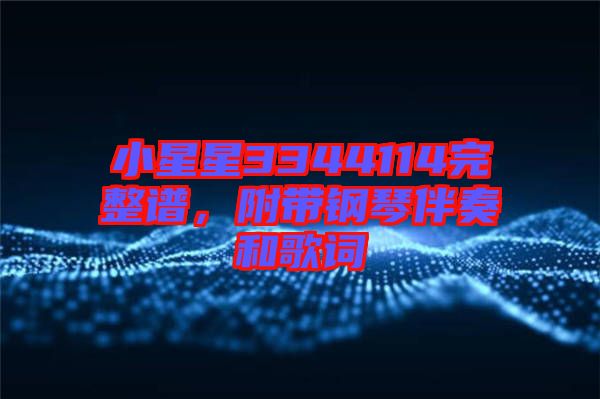 小星星3344114完整譜，附帶鋼琴伴奏和歌詞