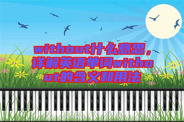 without什么意思，詳解英語單詞without的含義和用法