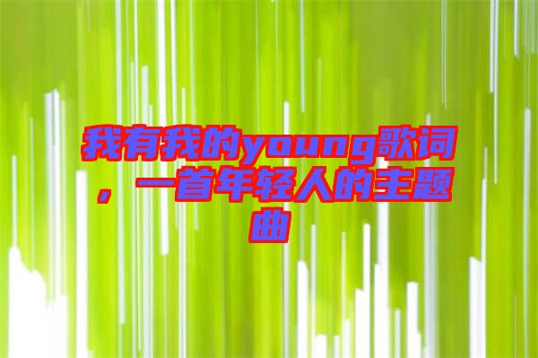 我有我的young歌詞，一首年輕人的主題曲