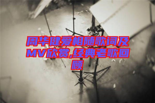 周華健愛相隨歌詞及MV欣賞,經典老歌回顧