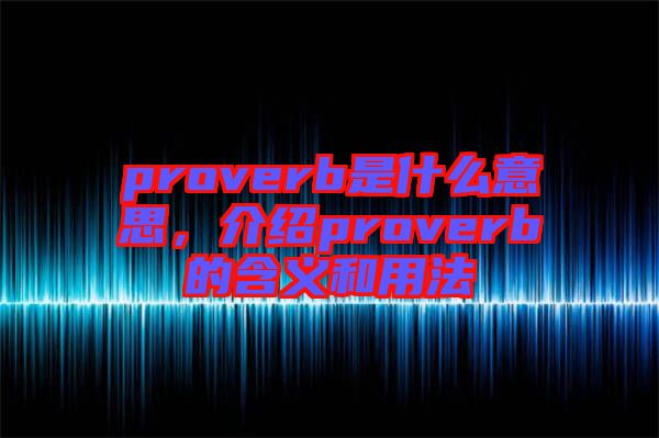 proverb是什么意思，介紹proverb的含義和用法