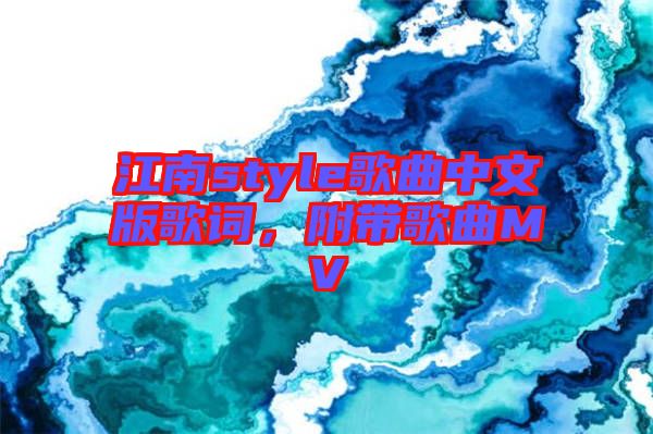 江南style歌曲中文版歌詞，附帶歌曲MV