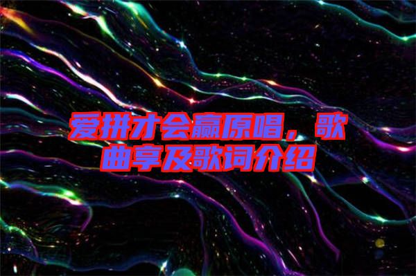 愛(ài)拼才會(huì)贏原唱，歌曲享及歌詞介紹