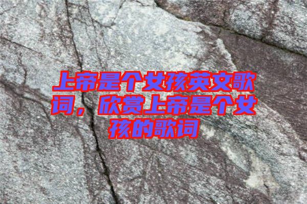 上帝是個女孩英文歌詞，欣賞上帝是個女孩的歌詞