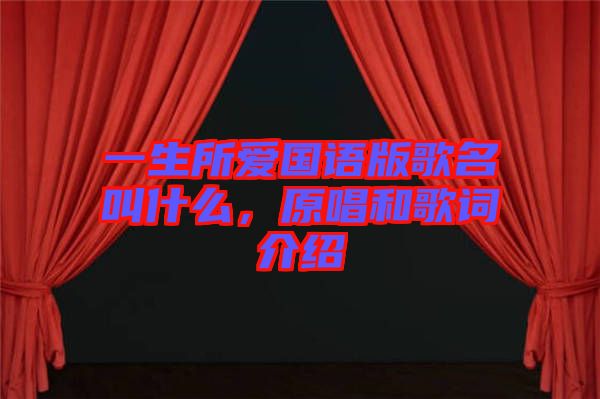 一生所愛國語版歌名叫什么，原唱和歌詞介紹