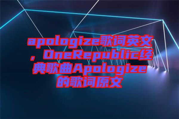 apologize歌詞英文，OneRepublic經(jīng)典歌曲Apologize的歌詞原文