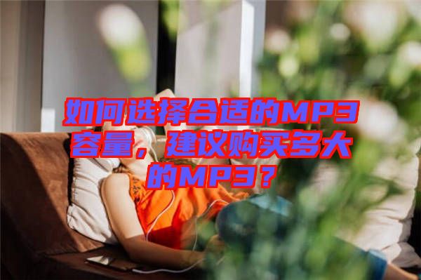 如何選擇合適的MP3容量，建議購(gòu)買多大的MP3？