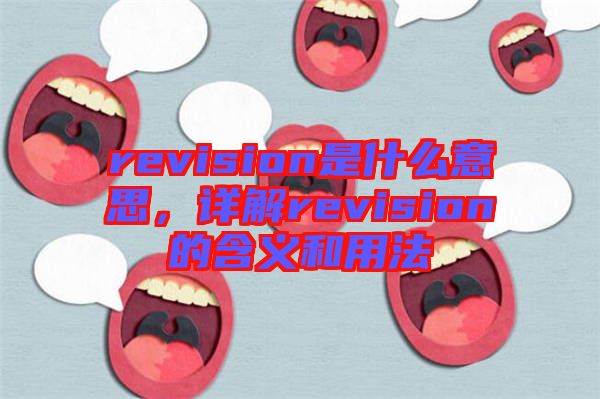 revision是什么意思，詳解revision的含義和用法