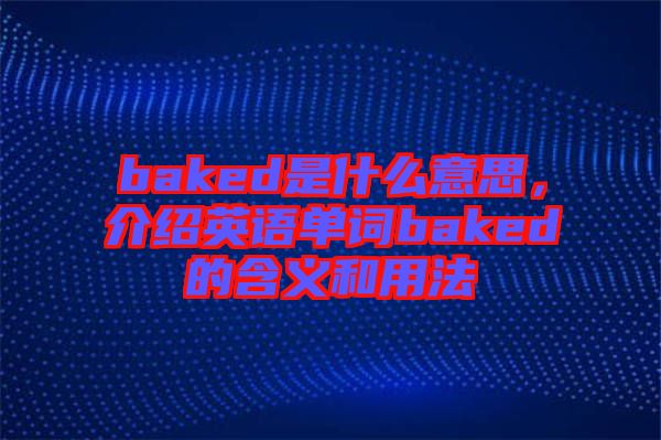 baked是什么意思，介紹英語單詞baked的含義和用法