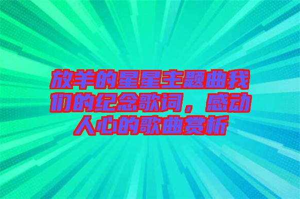 放羊的星星主題曲我們的紀(jì)念歌詞，感動(dòng)人心的歌曲賞析