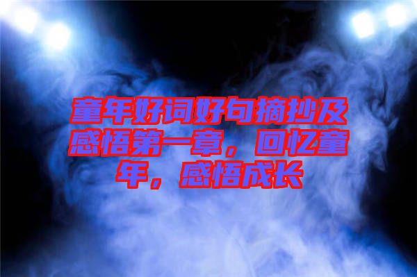 童年好詞好句摘抄及感悟第一章，回憶童年，感悟成長