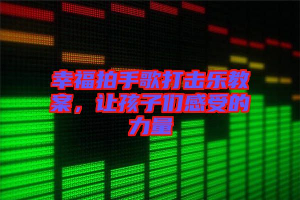 幸福拍手歌打擊樂教案，讓孩子們感受的力量