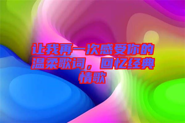 讓我再一次感受你的溫柔歌詞，回憶經(jīng)典情歌