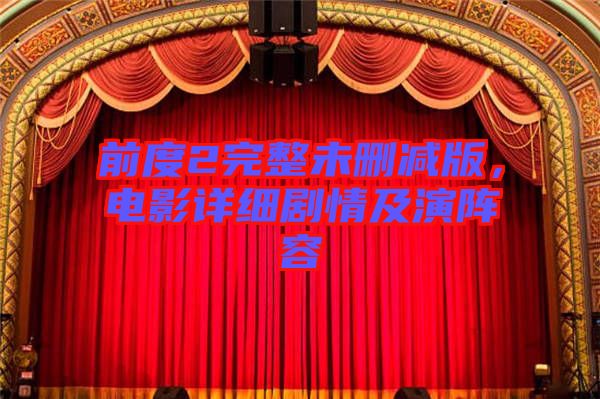 前度2完整未刪減版，電影詳細劇情及演陣容