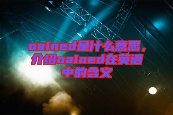 oained是什么意思，介紹oained在英語中的含義