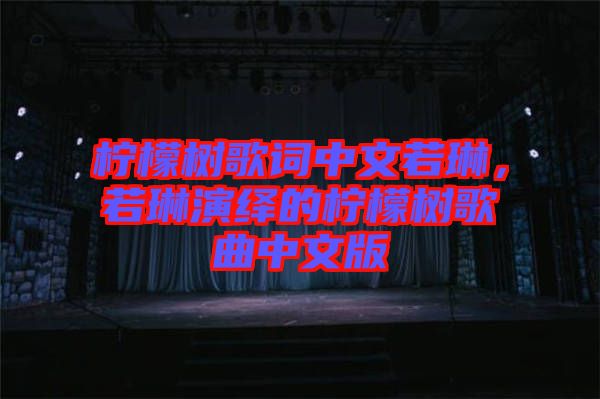 檸檬樹歌詞中文若琳，若琳演繹的檸檬樹歌曲中文版