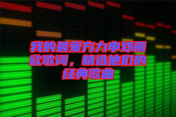 我的最愛(ài)方力申鄧麗欣歌詞，精選他們的經(jīng)典歌曲