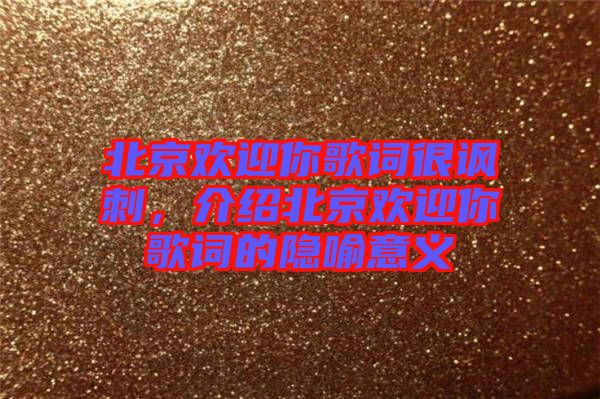 北京歡迎你歌詞很諷刺，介紹北京歡迎你歌詞的隱喻意義