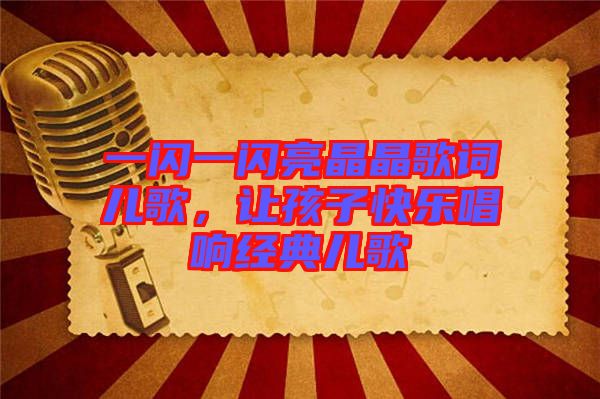 一閃一閃亮晶晶歌詞兒歌，讓孩子快樂(lè)唱響經(jīng)典兒歌