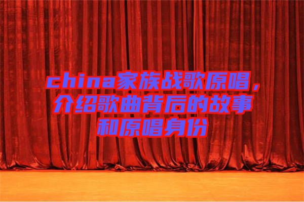 china家族戰(zhàn)歌原唱，介紹歌曲背后的故事和原唱身份