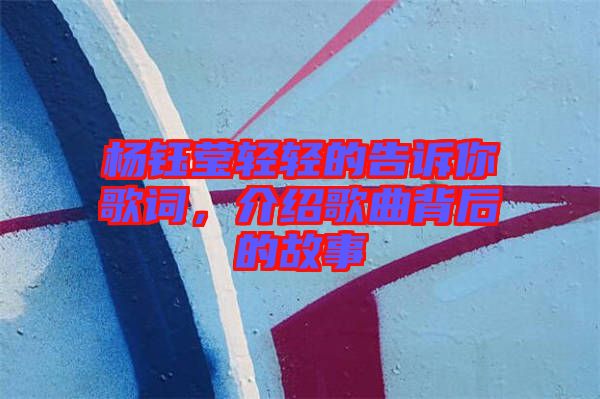 楊鈺瑩輕輕的告訴你歌詞，介紹歌曲背后的故事