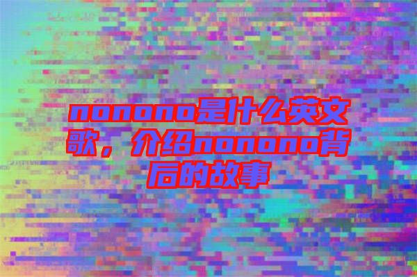 nonono是什么英文歌，介紹nonono背后的故事