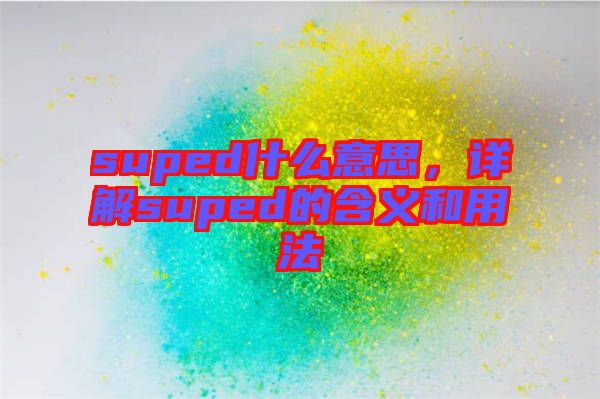 suped什么意思，詳解suped的含義和用法