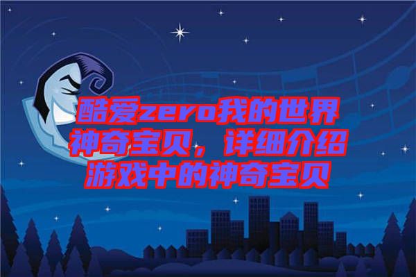 酷愛zero我的世界神奇寶貝，詳細(xì)介紹游戲中的神奇寶貝