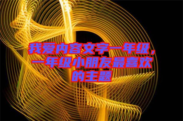 我愛內(nèi)容文字一年級(jí)，一年級(jí)小朋友最喜歡的主題