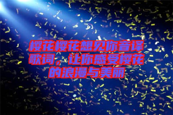 櫻花櫻花想見你音譯歌詞，讓你感受櫻花的浪漫與美麗