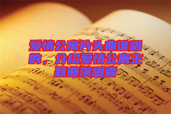 愛情公寓片頭曲誰(shuí)唱的，介紹愛情公寓主題曲演唱者