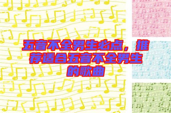 五音不全男生必點，推薦適合五音不全男生的歌曲